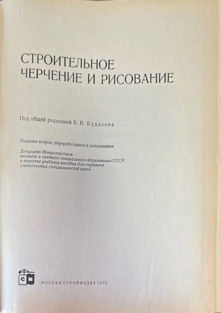 Строительное черчение и рисование (568) - Книга