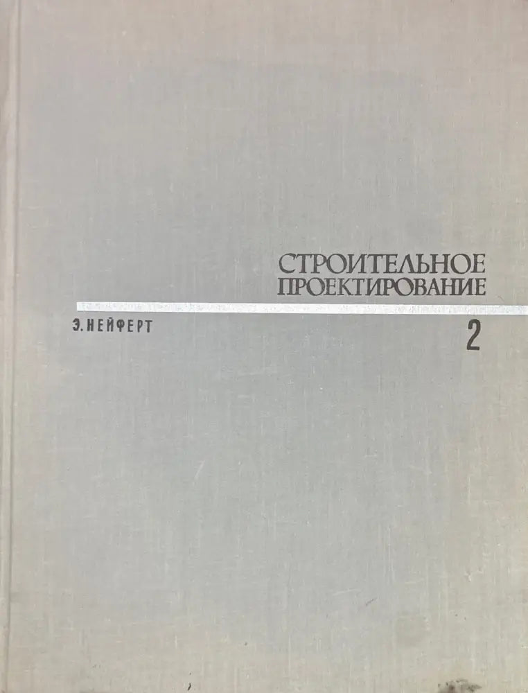 Строительное проектирование 1-2 - Книги