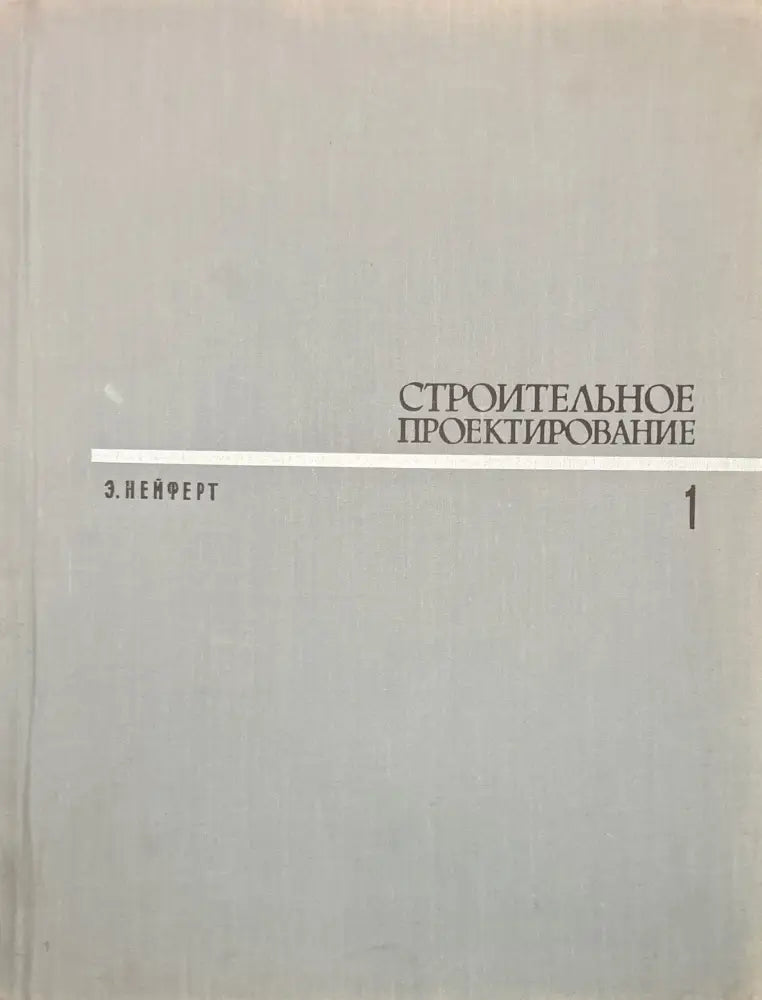 Строительное проектирование 1-2 - Книги