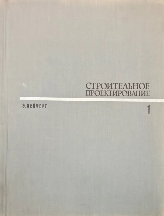 Строительное проектирование 1-2 - Книги