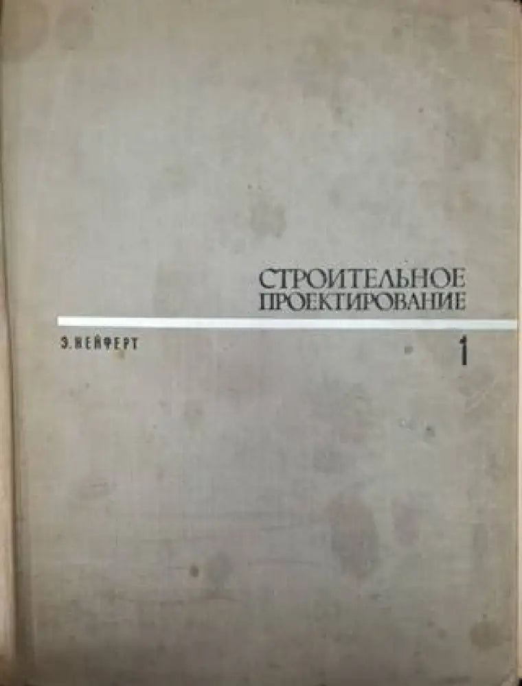 Строительное проектирование. Том 1-2 (954) - Книга