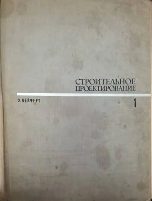 Строительное проектирование. Том 1-2 (954) - Книга