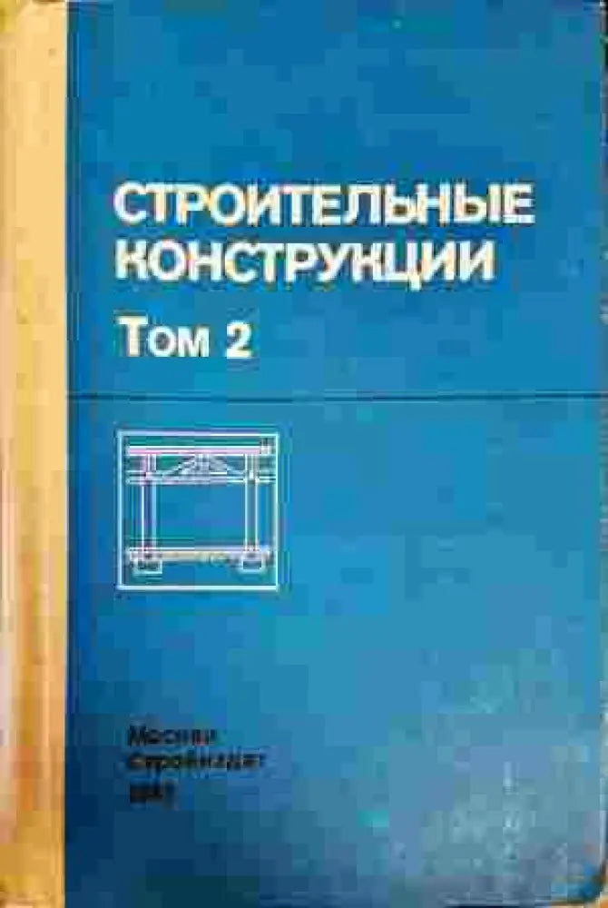 Строительные конструкции (498) - Книга