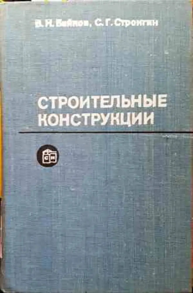 Строительные конструкции - Книги