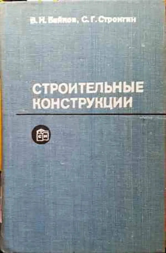Строительные конструкции - Книги