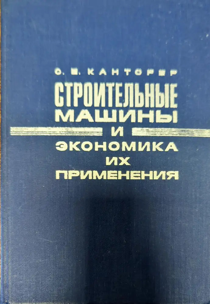 Строительные машины и экономика их применения - Книги
