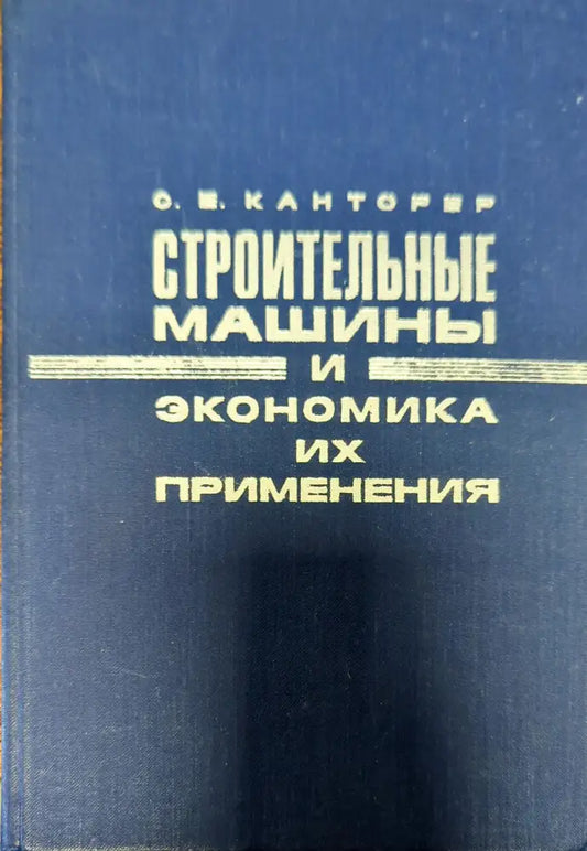 Строительные машины и экономика их применения - Книги