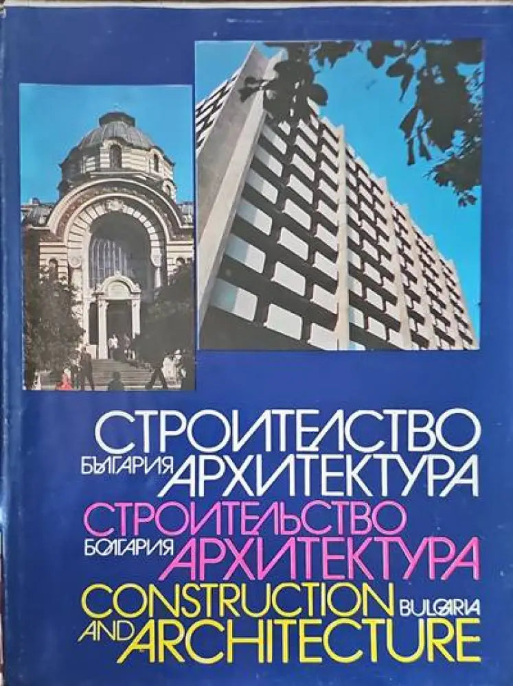 Строителство и архитектура-България - Книги