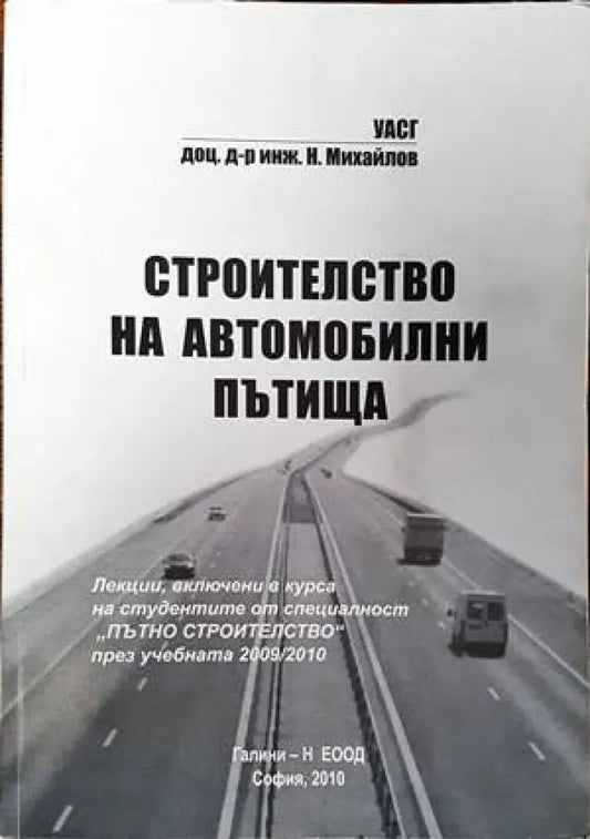 Строителство на автомобилни пътища (564) - Книга