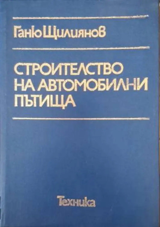 Строителство на автомобилни пътища (951) - Книга