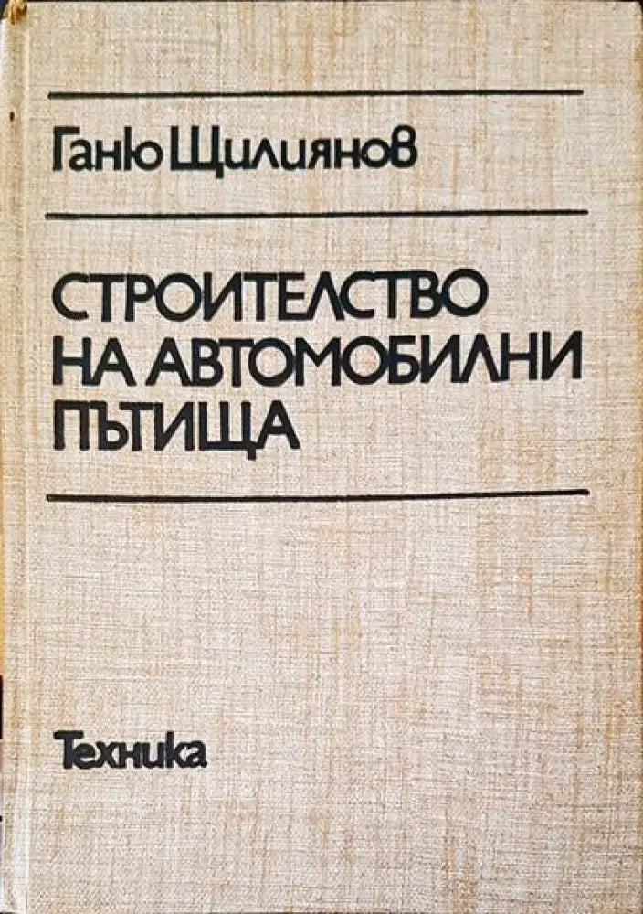 Строителство на автомобилни пътища - Книги