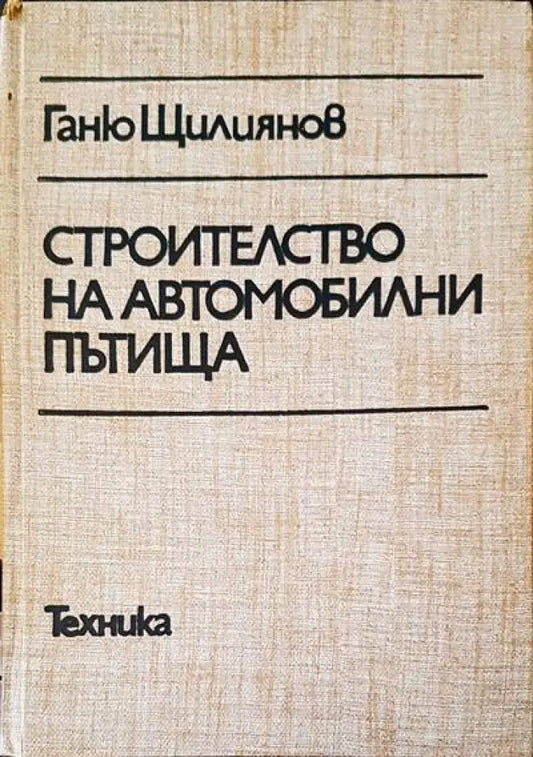 Строителство на автомобилни пътища - Книги