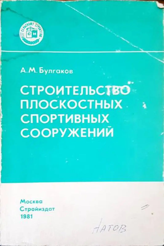 Строителство плоскостных спортивных сооружений - Книги