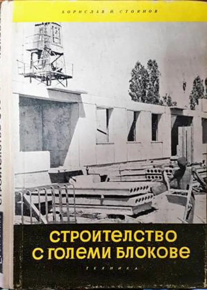 Строителство с големи блокове - Книги