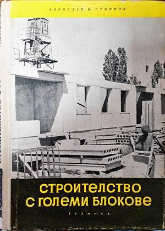 Строителство с големи блокове - Книги