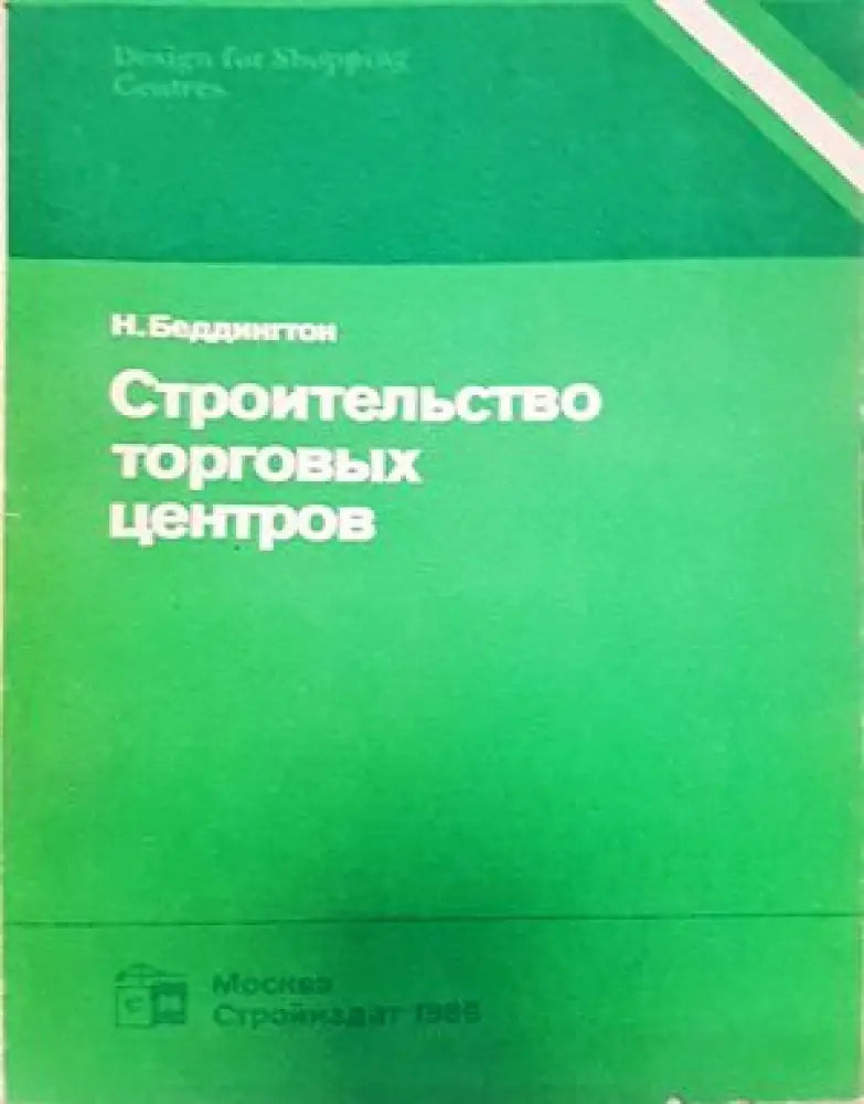 Строительство торговых центров - Книги