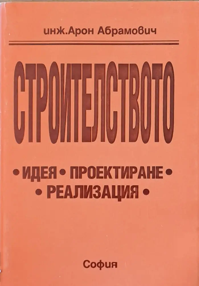 Строителството: идея проектиране реализация (42) - Книга