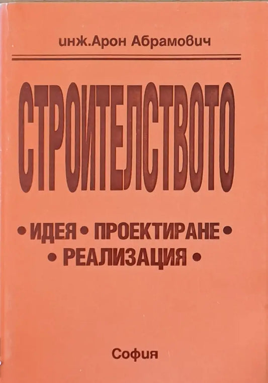Строителството: идея проектиране реализация - Книги