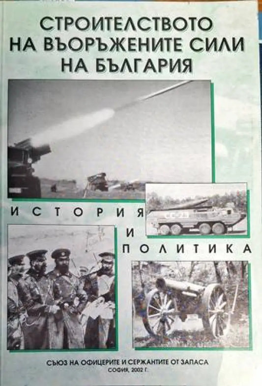 Строителството на въоръжените сили на България - Книги
