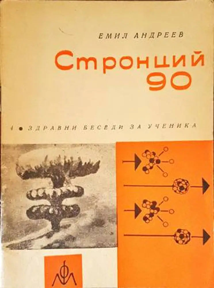 Стронций 90 - Книги