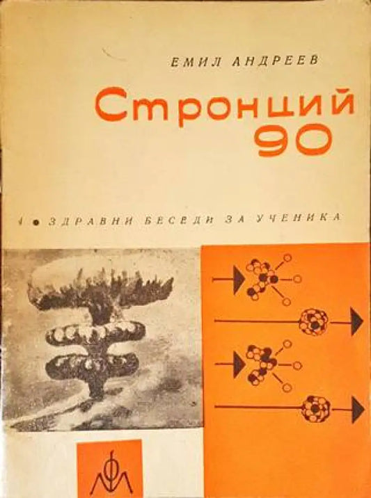 Стронций 90 - Книги
