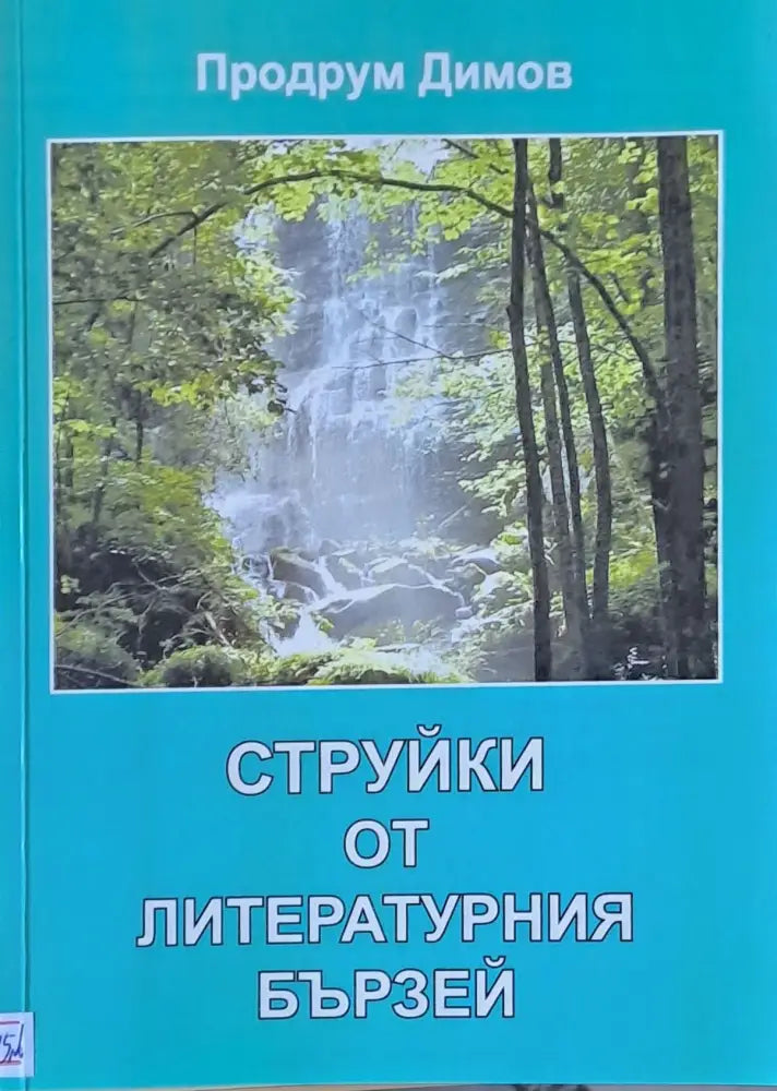 Струйки от литературния бързей - Книги