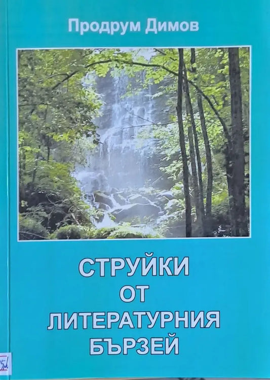 Струйки от литературния бързей - Книги
