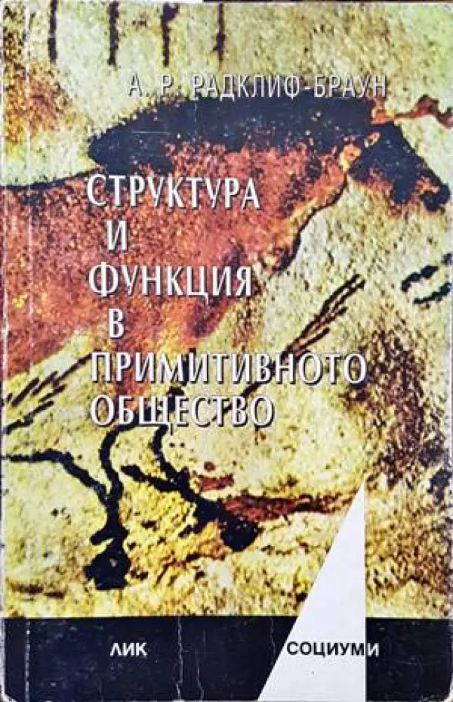 Структура и функция в примитивното общество (2463) - Книга