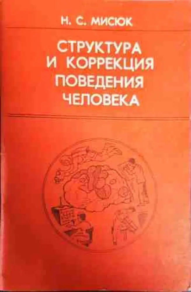 Структура и коррекция поведения человека - Книги