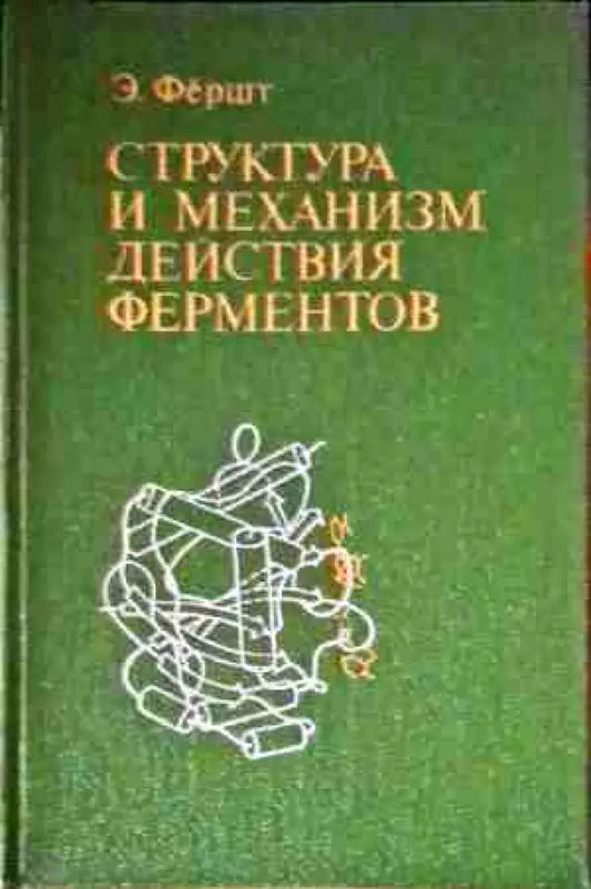 Структура и механизм действия ферментов - Книги
