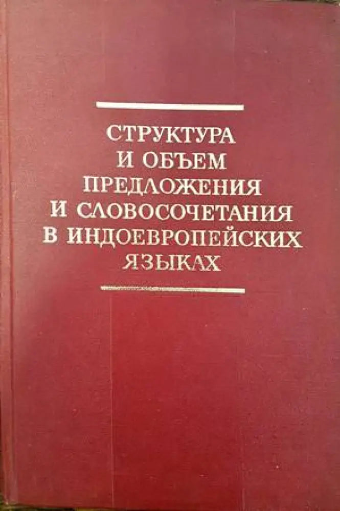 Структура и объем предложения и словосочетания в индоевропейских языках - Книги