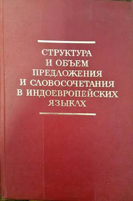 Структура и объем предложения и словосочетания в индоевропейских языках - Книги