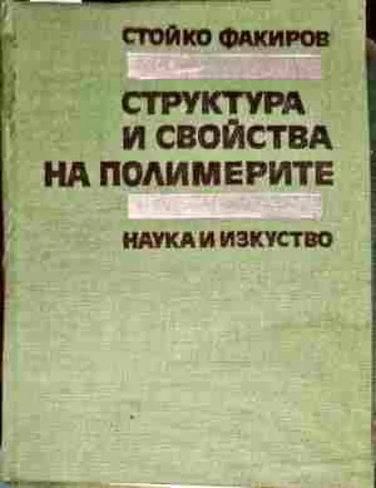 Структура и свойства на полимерите - Книги