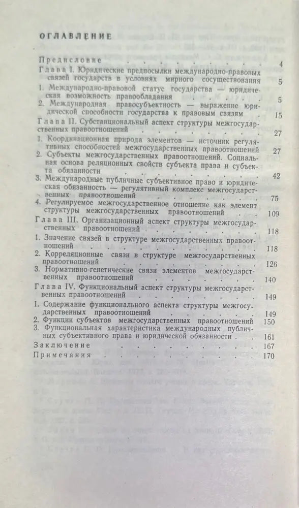 Структура междударственный правоотношений - Книги