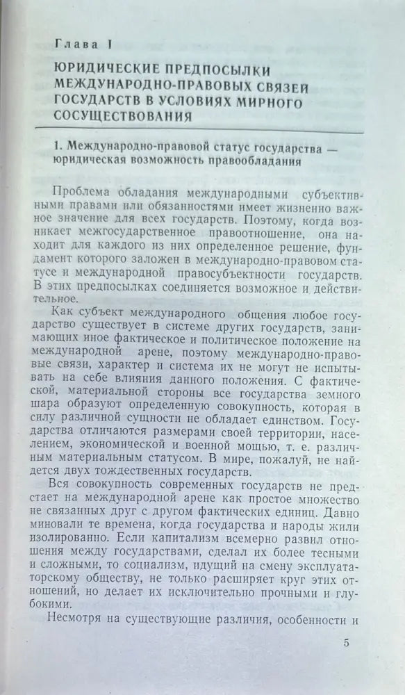 Структура междударственный правоотношений - Книги