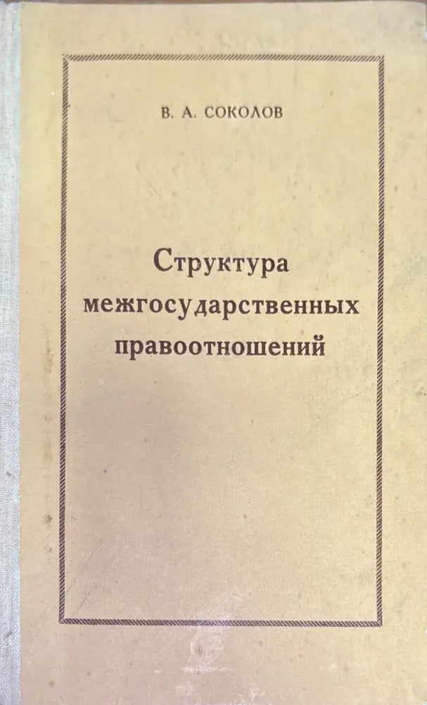 Структура междударственный правоотношений - Книги