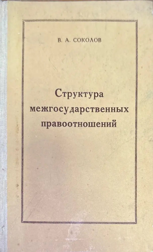 Структура междударственный правоотношений - Книги