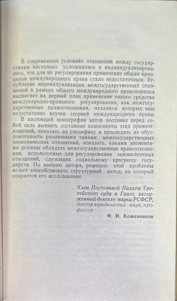 Структура междударственный правоотношений - Книги