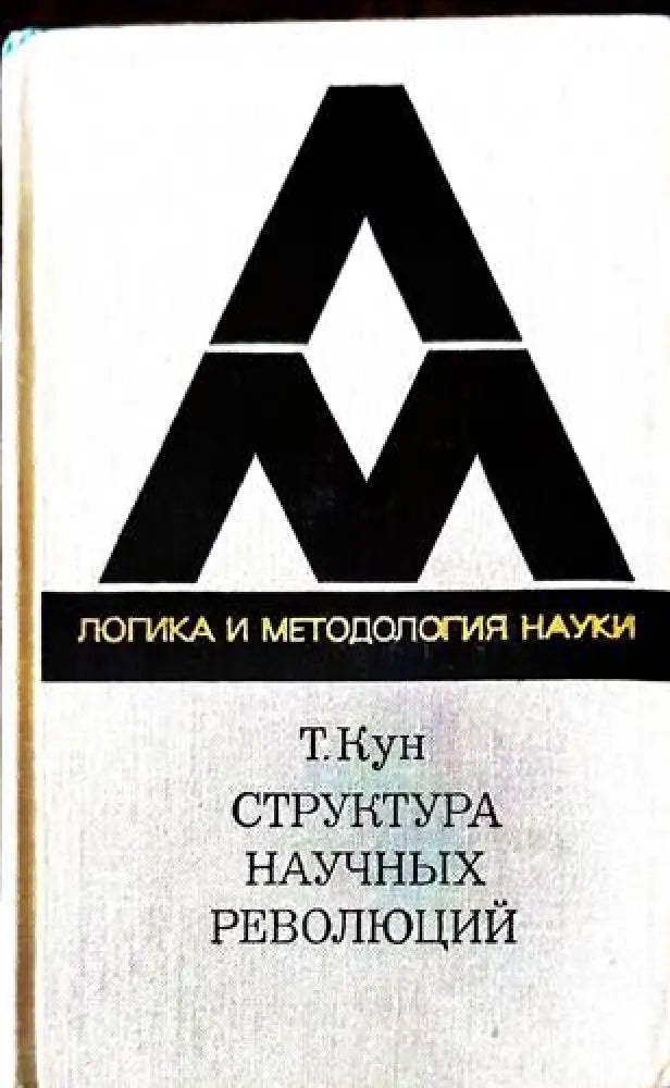 Структура научных революций - Книги