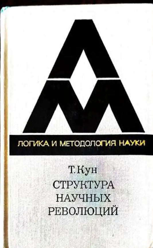 Структура научных революций - Книги