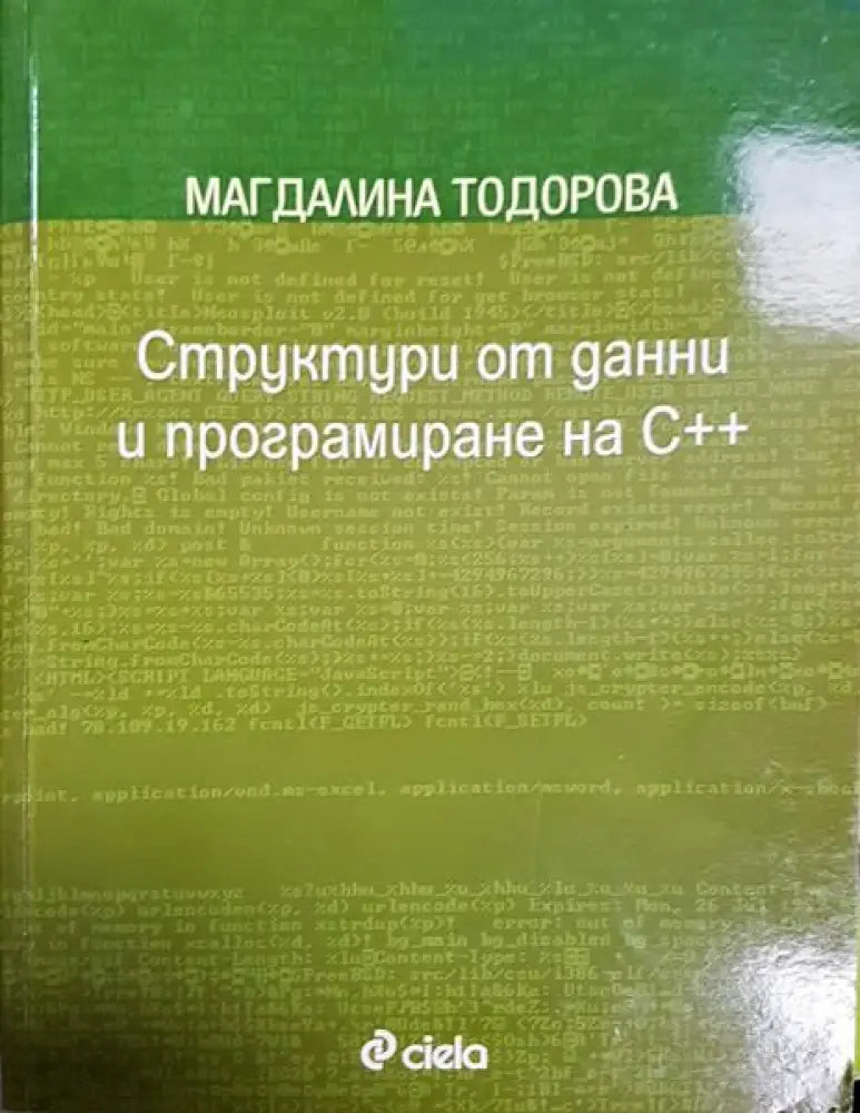 Структури от данни и програмиране на C++ - Книги