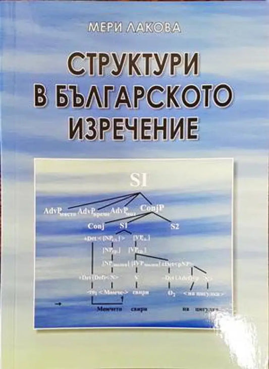 Структури в българското изречение - Книги