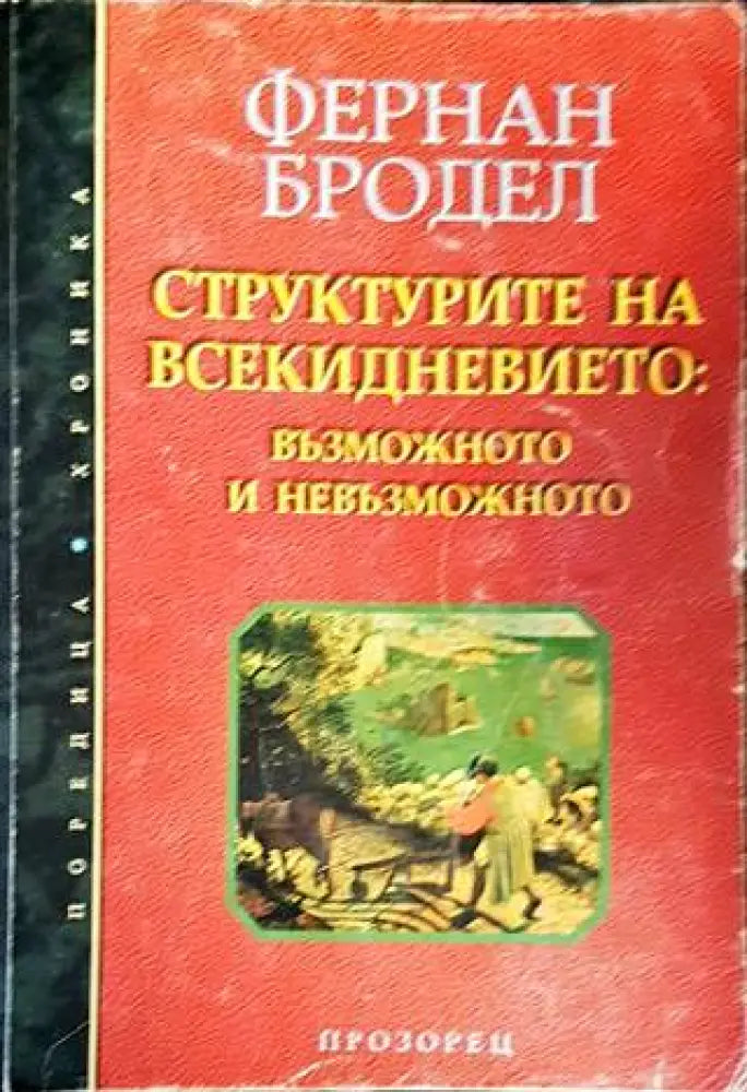 Структурите на всекидневието: Възможното и невъзможното - Книги