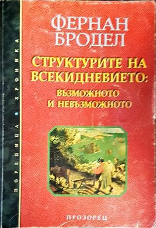 Структурите на всекидневието: Възможното и невъзможното - Книги