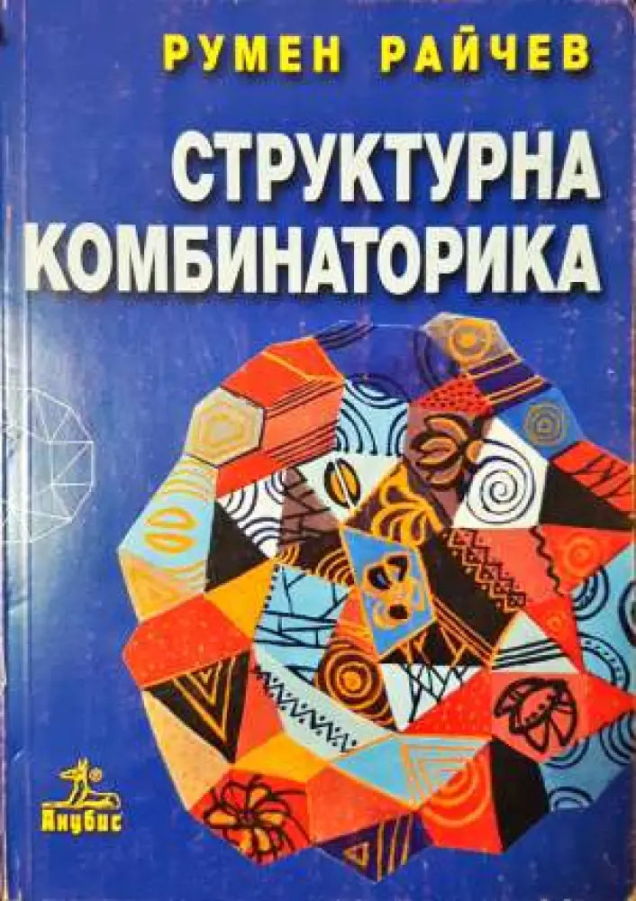 Структурна комбинаторика (3359) - Книга