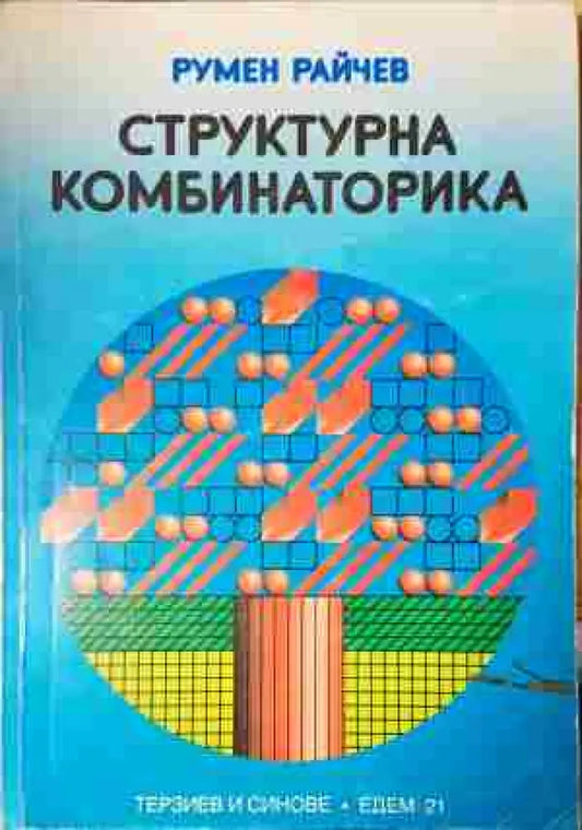Структурна комбинаторика (3431) - Книга