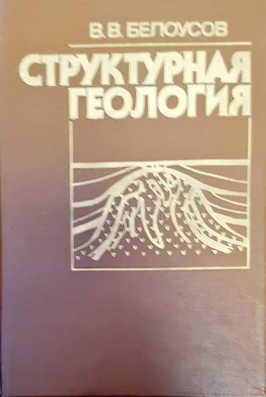 Структурная геология (161) - Книга
