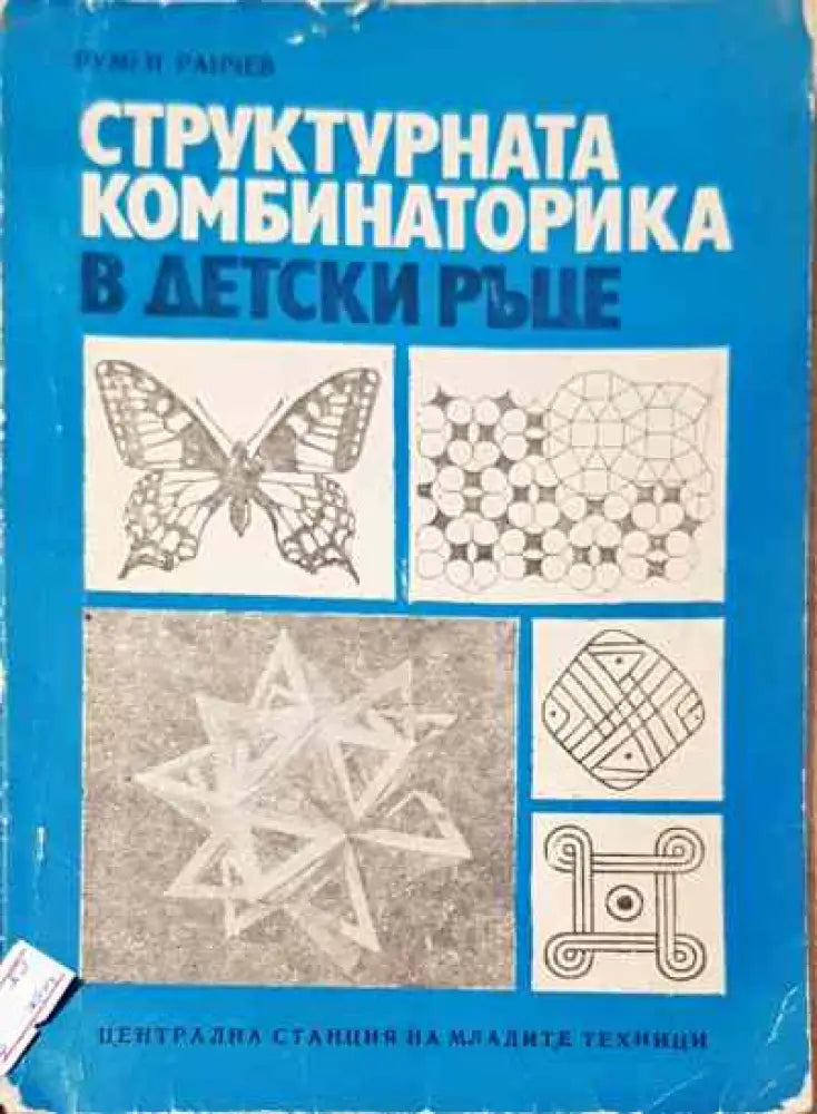 Структурната комбинаторика в детски ръце - Книга