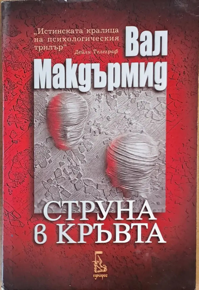 Струна в кръвта (2262) - Книга