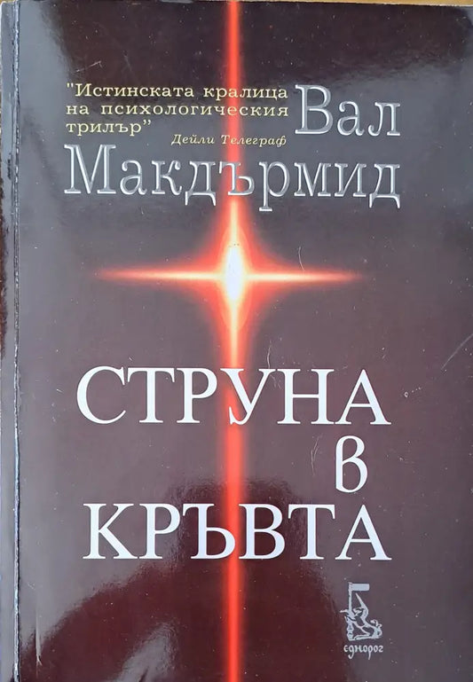 Струна в кръвта - Книги